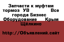 Запчасти к муфтам-тормоз  УВ - 3141.   - Все города Бизнес » Оборудование   . Крым,Щёлкино